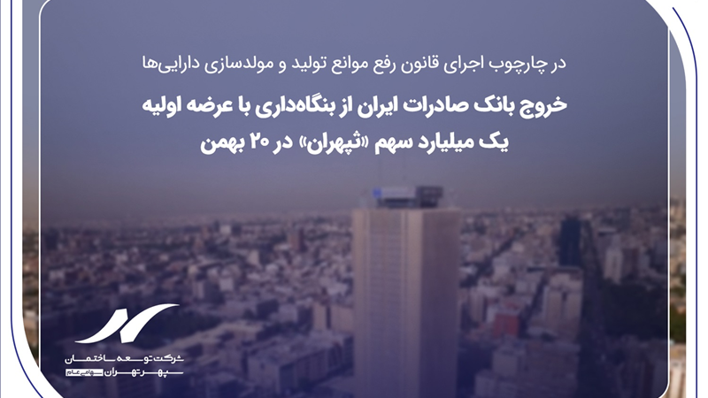 خروج بانک صادرات ایران از بنگاه‌داری با عرضه اولیه یک میلیارد سهم «ثپهران» در ۲۰ بهمن