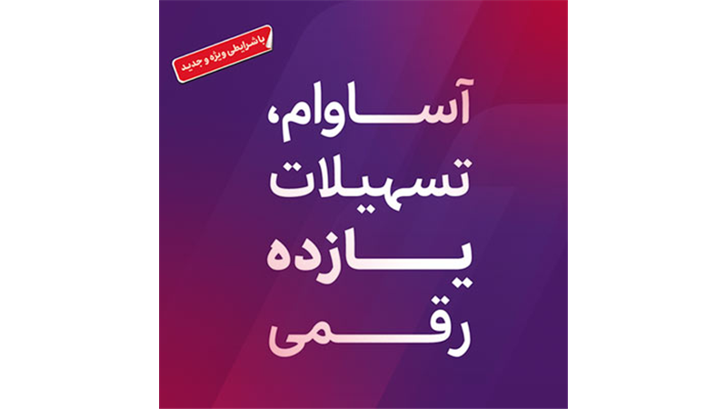  9000 فقره تسهیلات آساوام پرداخت شد