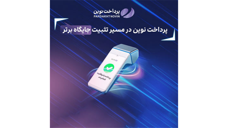  ثبت چند رکورد جدید توسط پرداخت نوین