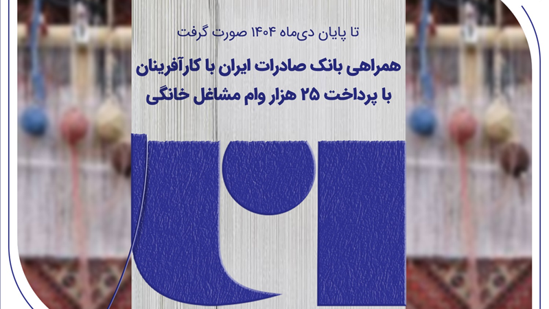 همراهی بانک صادرات ایران با کارآفرینان با پرداخت 25 هزار وام مشاغل خانگی