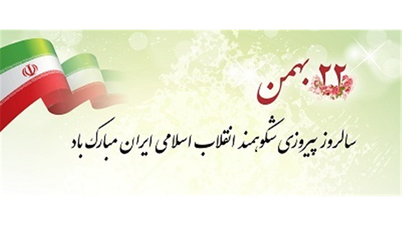 پیام تبریك مدیرعامل بانك ملت به مناسبت فرارسیدن سالروز پیروزی انقلاب اسلامی