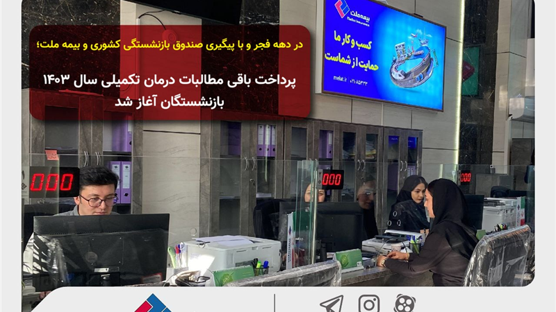  پرداخت باقی مطالبات درمان تکمیلی سال ۱۴۰۳ بازنشستگان آغاز شد