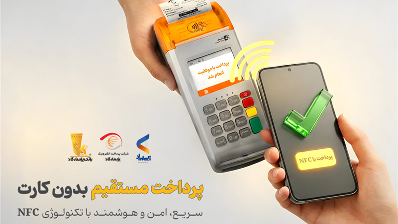  پرداخت بدون کارت با بهره‌گیری از فناوری NFC در اپلیکیشن پی‌پاد