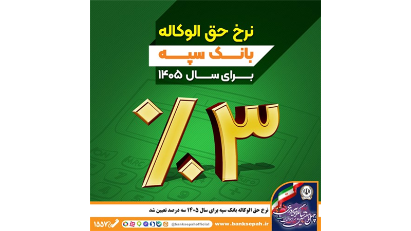 نرخ حق الوکاله بانک سپه برای سال 1405 سه درصد تعیین شد