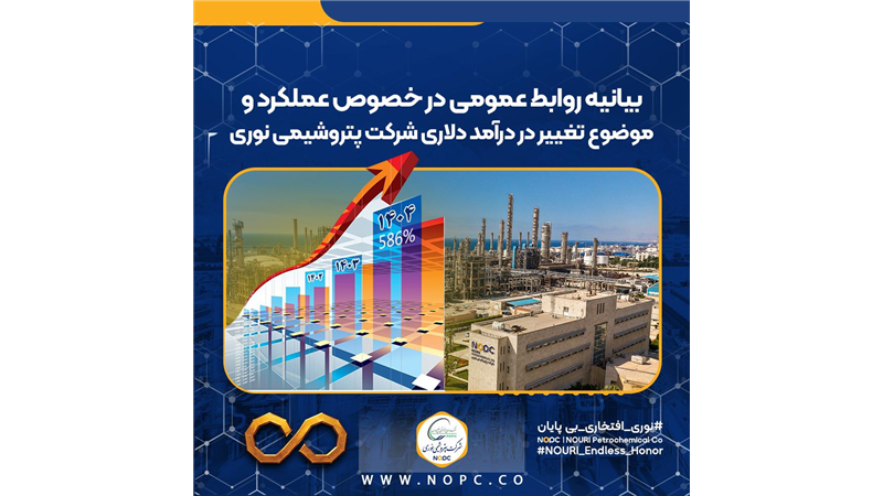 بیانیه روابط عمومی در خصوص عملکرد پتروشیمی نوری و موضوع تغییر در درآمد دلاری