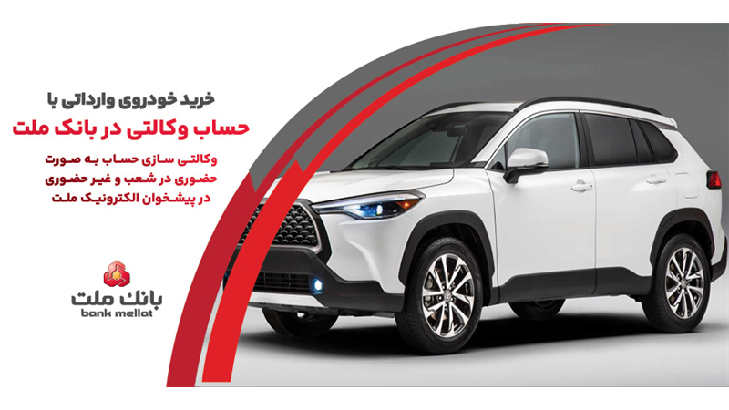 ارائه خدمت حساب وكالتی در بانك ملت به متقاضیان خرید خودروهای وارداتی