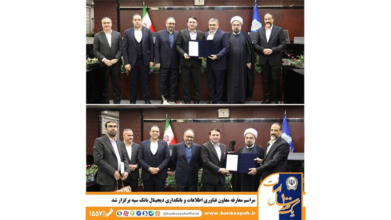 مراسم معارفه معاون فناوری اطلاعات و بانکداری دیجیتال بانک سپه برگزار شد