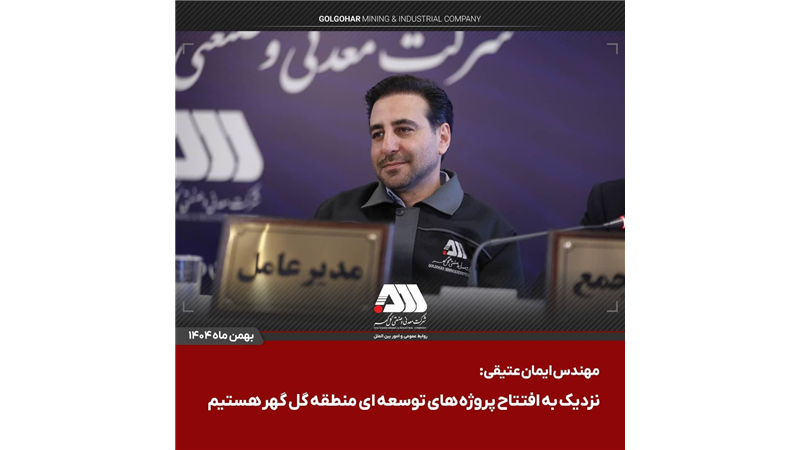 سرمایه شرکت گل گهر  ۶۵۵ هزار میلیاردی شد