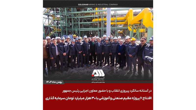 افتتاح ۶ پروژه عظیم صنعتی و آموزشی در منطقه گل گهر سیرجان / این پروژه ها با سرمایه گذاری حدود ۳۰ هزار میلیارد تومان برای ۵۰۰ نفر ایجاد اشتغال کرده اند