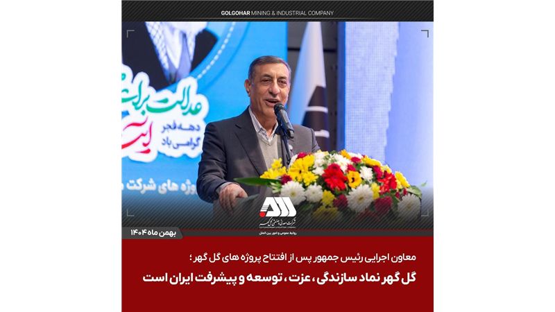  گل گهر نماد سازندگی، عزت، توسعه و پیشرفت ایران است