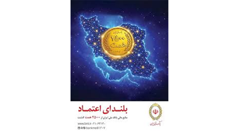 افزایش منابع بانک ملی ایران به ۲۵۰۰ همت؛ ثبت یک رکورد تازه در شبکه بانکی
