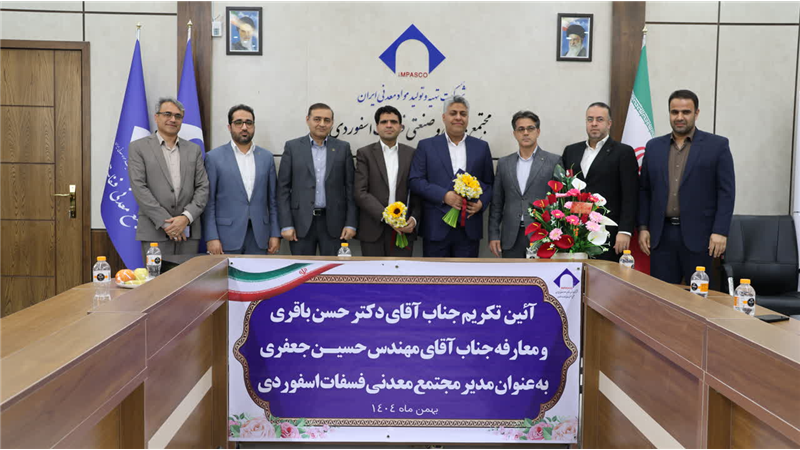 مراسم تودیع معارفه سرپرست مجتمع فسفات اسفوردی بافق برگزار شد