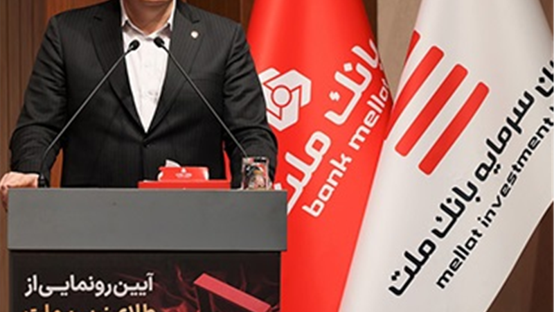 با پشتیبانی بانك ملت نخستین صندوق سرمایه گذاری طلا با ساختار صدور و ابطالی در نظام بانكی و بازار سرمایه آغاز به كار كرد