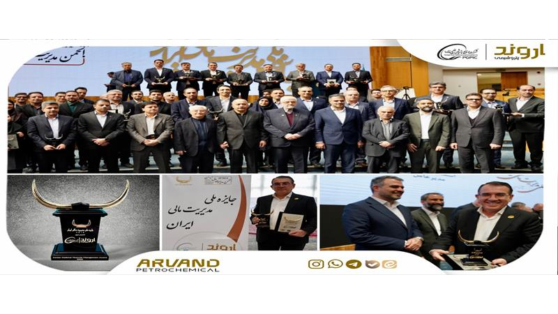 پتروشیمی اروند، تندیس زرین جایزه ملی مدیریت مالی ایران را کسب کرد
