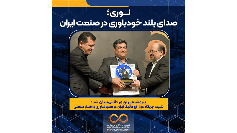 پتروشیمی نوری دانش‌بنیان شد؛ تثبیت جایگاه غول آروماتیک ایران در مسیر فناوری و اقتدار صنعتی