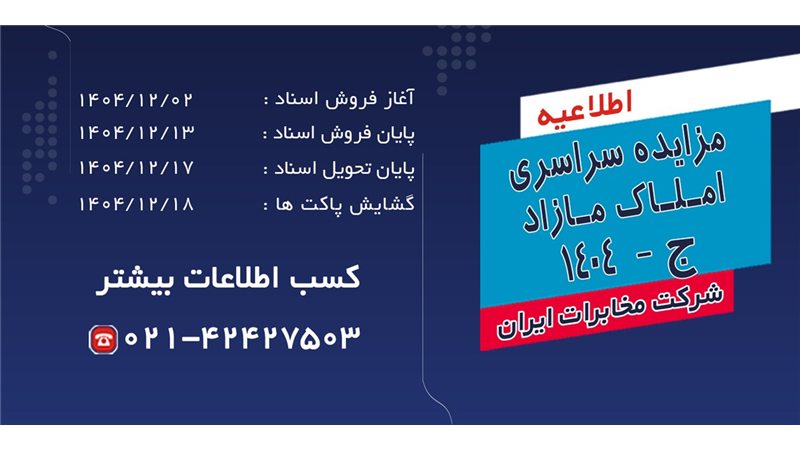 فرصتی بی‌نظیر؛ مخابرات ایران مزایده سراسری املاک مازاد را آغاز کرد