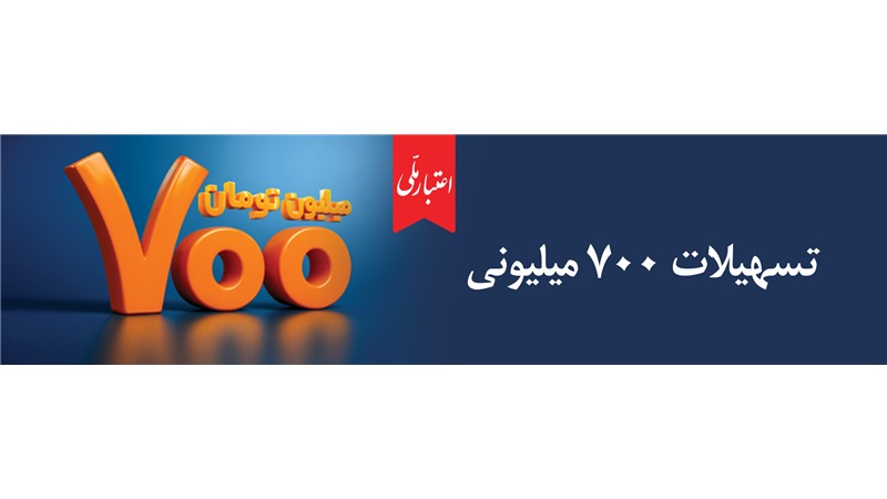 اعتبار ملی، تسهیلات 700 میلیونی بانک ملی ایران