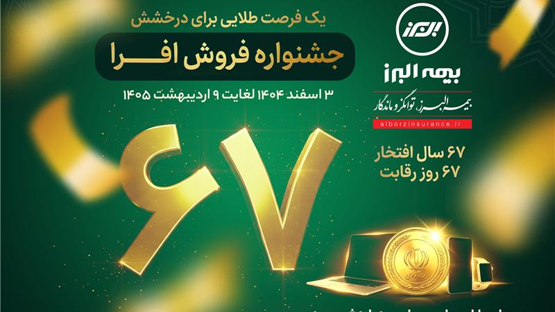  آغاز جشنواره فروش «افرا» در شصت وهفتمین سال فعالیت بیمه البرز