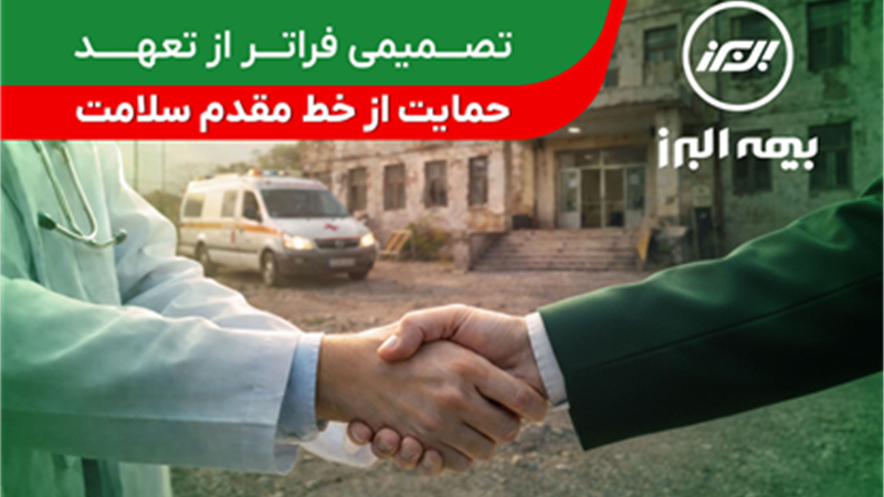 تصمیمی فراتر از تعهد؛ حمایت بیمه البرز از خط مقدم سلامت
