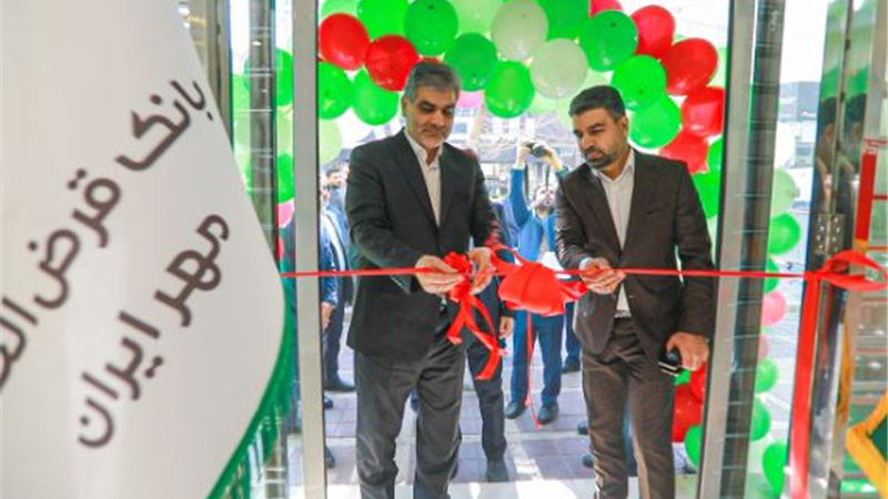 افتتاح شعبه «جمهوری» بانک قرض‌الحسنه مهر ایران در تهران