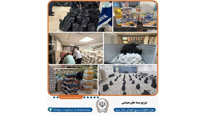 توزیع بیش از ۴۰۰ بسته معیشتی توسط بانک سپه همزمان با ماه مبارک رمضان