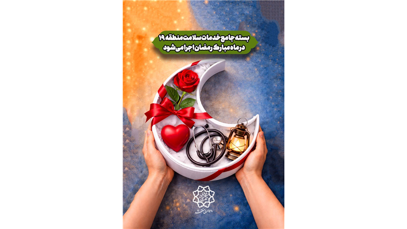 بسته جامع خدمات سلامت منطقه ۱۹ در ماه مبارک رمضان اجرا می‌شود