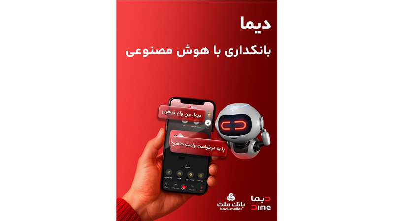 «دیما» اپلیكیشن جدید بانك ملت مورد استقبال گسترده مشتریان قرار گرفت/ دو میلیون نصب و پرداخت بالغ بر 600 هزار فقره تسهیلات در كمتر از 5 ماه