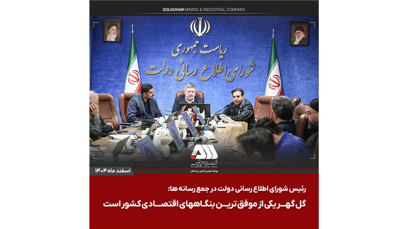 گل گهر یکی از موفق ترین بنگاههای اقتصادی کشور است