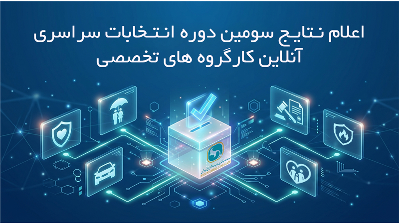 اعلام نتایج دور نخست سومین دوره انتخابات آنلاین دبیران کارگروه های تخصصی سندیکای بیمه‌گران ایران