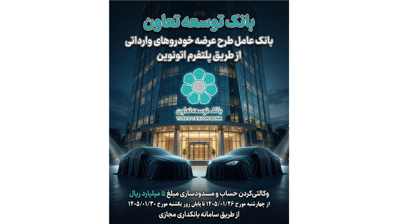 عاملیت بانک توسعه تعاون در طرح عرضه خودروهای وارداتی ویژه متقاضیان پلتفرم اتونوین