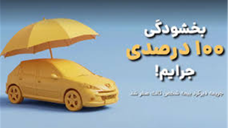 بخشودگی 100 درصدی جرایم بیمه شخص ثالث در سراسر کشور