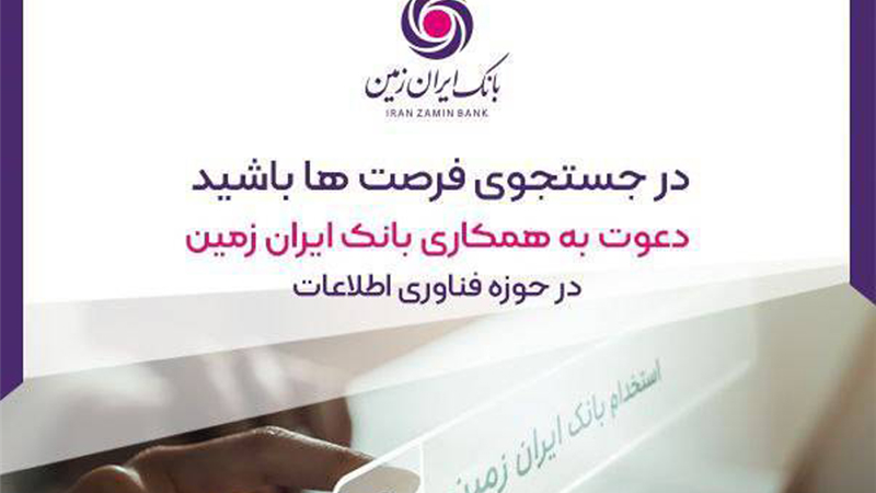 استخدام در بانک ایران زمین
