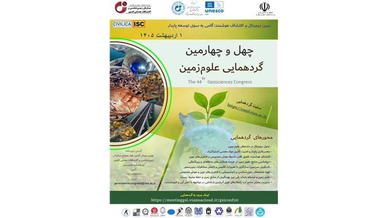 تمرکز ویژه بر «اکتشاف هوشمند» در چهل و چهارمین گردهمایی آنلاین علوم زمین