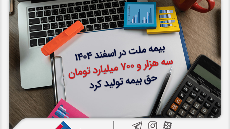 بیمه ملت در اسفند ۱۴٠۴، سه هزار و ۷٠٠ میلیارد تومان حق بیمه تولید کرد