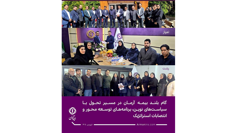 گام بلند بیمه آرمان در مسیر تحول با سیاست‌های نوین، برنامه‌های توسعه ‌محور و انتصابات استراتژیک