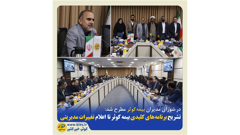  تشریح برنامه‌های کلیدی بیمه کوثر تا اعلام تغییرات مدیریتی
