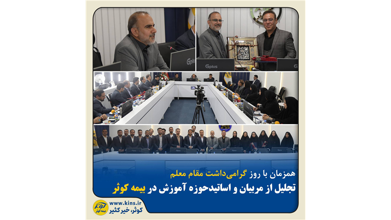 تجلیل از مربیان و اساتید حوزه آموزش در بیمه کوثر