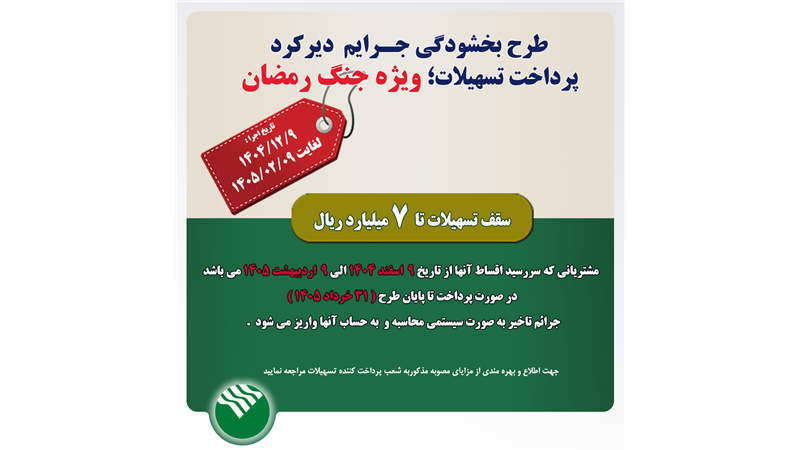 طرح بخشودگی جرائم تسهیلاتی در دوره جنگ رمضان در پست بانک ایران اجرا می‌شود