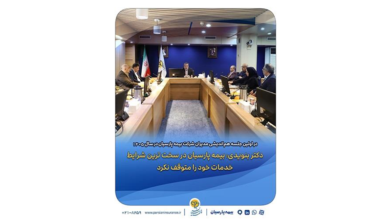 دکتر بنویدی: بیمه پارسیان در سخت ترین شرایط خدمات خود را متوقف نکرد