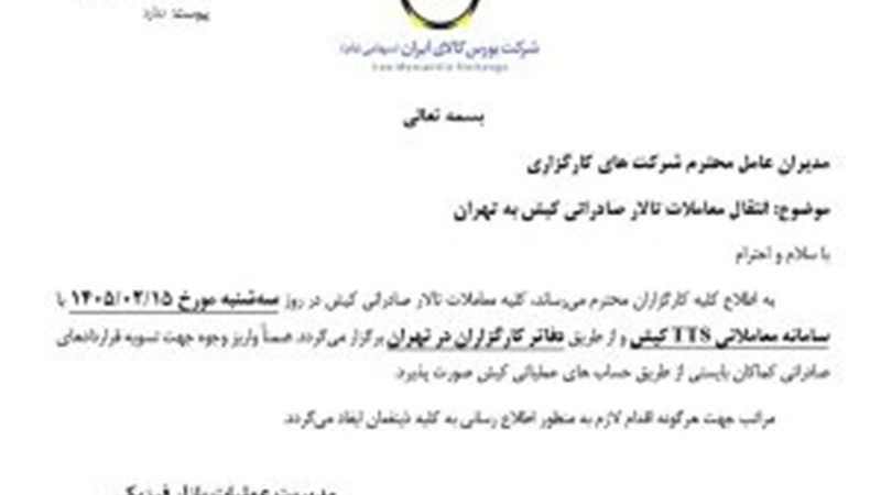 انتقال معاملات تالار صادراتی کیش به تهران