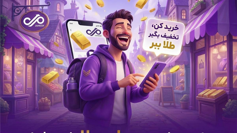 آغاز کمپین «خریدی از جنس طلا» در نئوبانک جهش