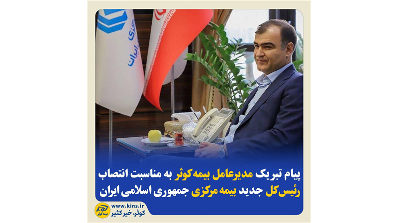 پیام تبریک مدیرعامل بیمه‌ کوثر به‌مناسبت انتصاب رئیس‌کل جدید بیمه‌ مرکزی جمهوری اسلامی ایران