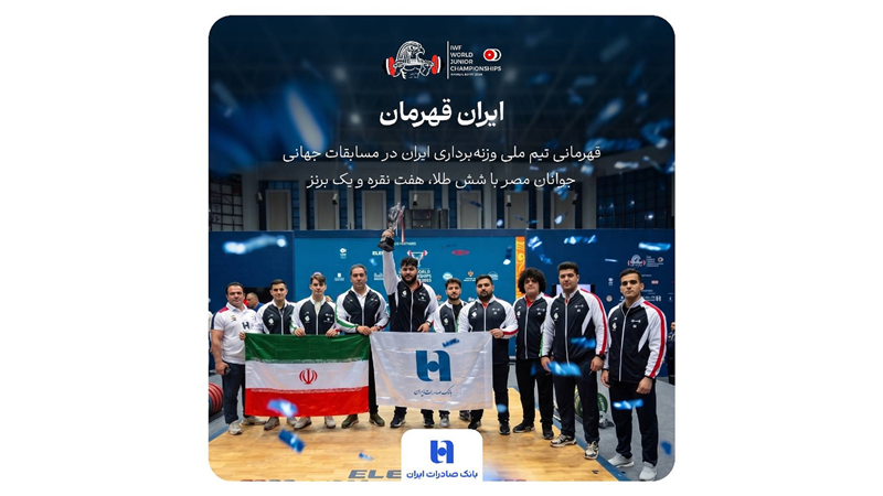 بانک صادرات ایران همپای تاریخ‌سازی جوانان وزنه‌برداری