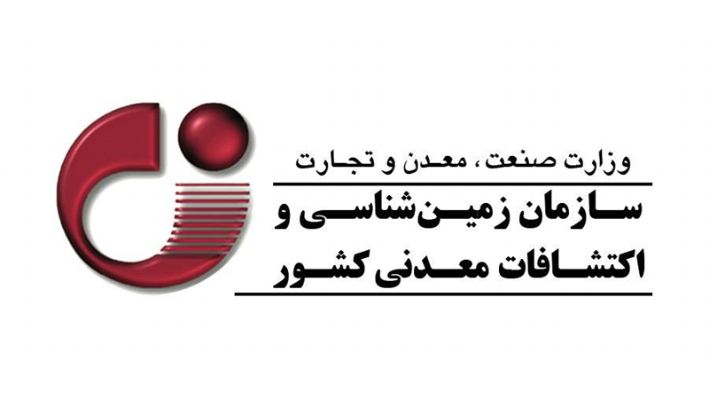 تمدید مهلت فراخوان نظرسنجی مدل مشارکتی تولید اطلاعات پایه در حوزه زمین‌شناسی و اکتشاف
