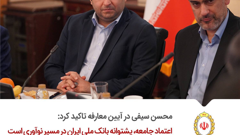 اعتماد جامعه، پشتوانه بانک ملی ایران در مسیر نوآوری است