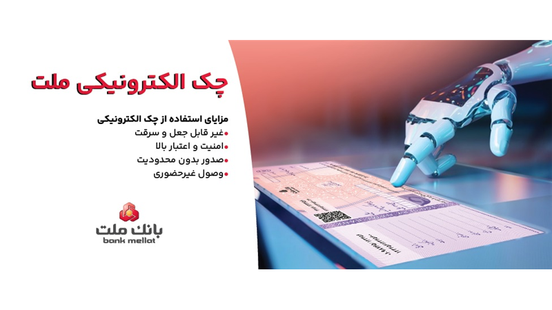 استقبال مشتریان از چك الكترونیكی ملت - صدور بیش از 7.5 همت چك الكترونیكی«چكاد» از سوی مشتریان بانك ملت