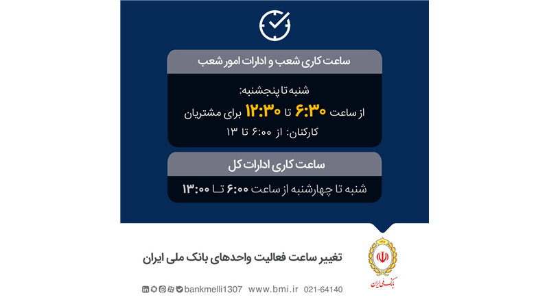 تغییر ساعت فعالیت واحدهای بانک ملی ایران به‌منظور مدیریت مصرف حامل‌های انرژی