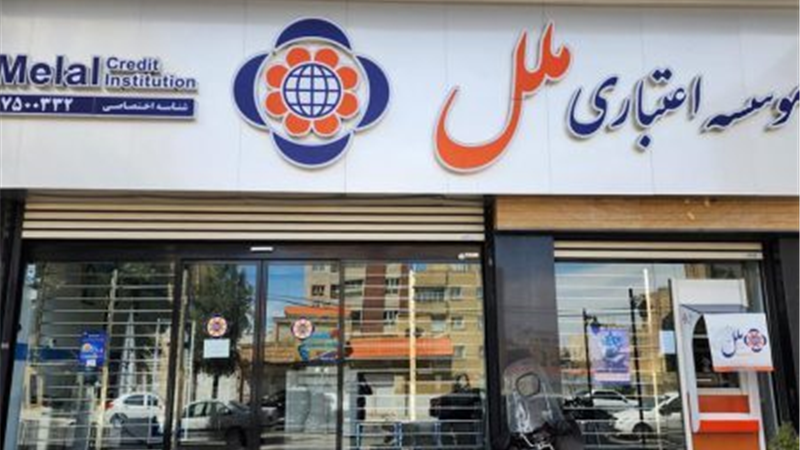 رشد پایدار با مدیریت هدفمند؛ موسسه اعتباری ملل در مسیر تقویت جایگاه مالی
