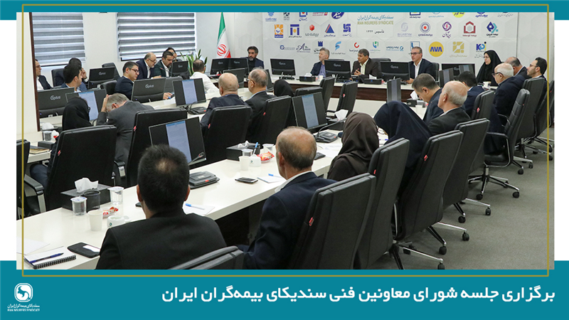 نخستین جلسه شورای معاونین فنی سندیکای بیمه‌گران ایران در سال 1405 برگزار شد