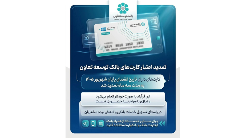 تمدید تاریخ انقضای کارت‌های بانک توسعه تعاون